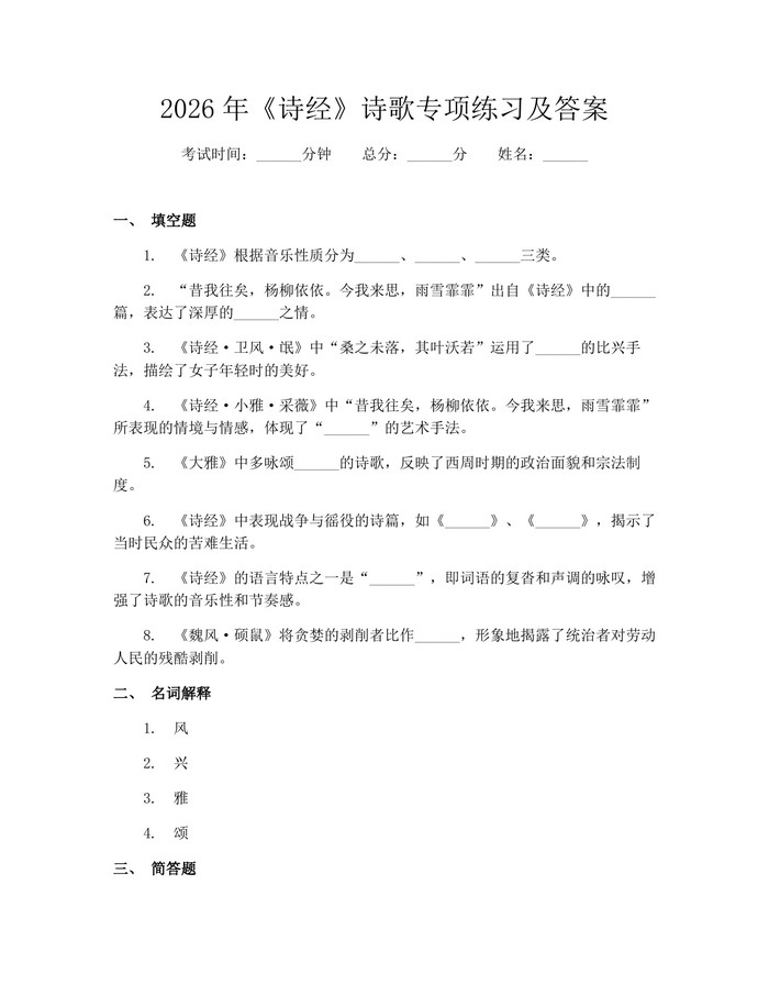 2026年《诗经》诗歌专项练习及答案：(docx+pdf)免费下载