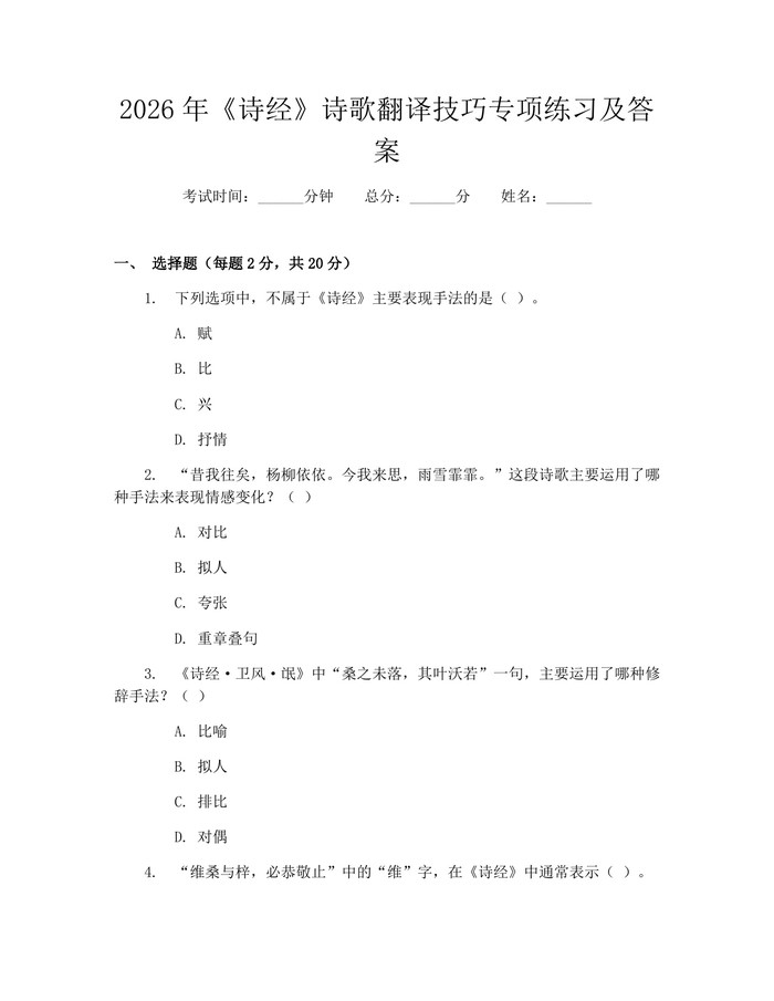 2026年《诗经》诗歌翻译技巧专项练习及答案：(docx+pdf)免费下载
