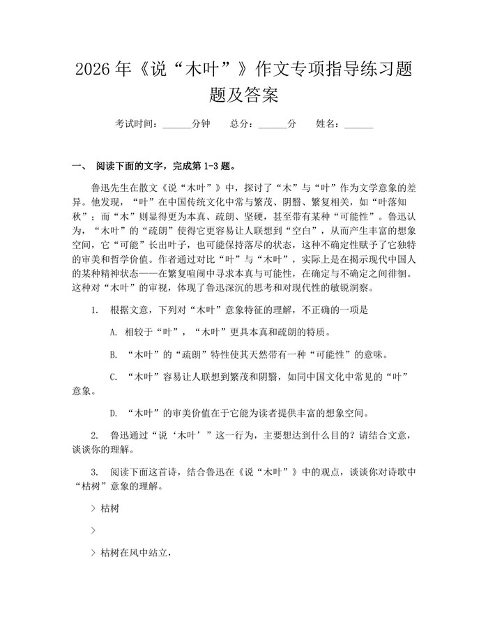 2026年《说“木叶”》作文专项指导练习题题及答案：(docx+pdf)免费下载