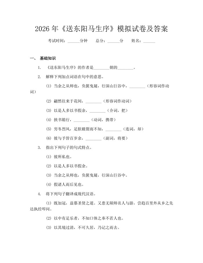 2026年《送东阳马生序》模拟试卷及答案：(docx+pdf)免费下载