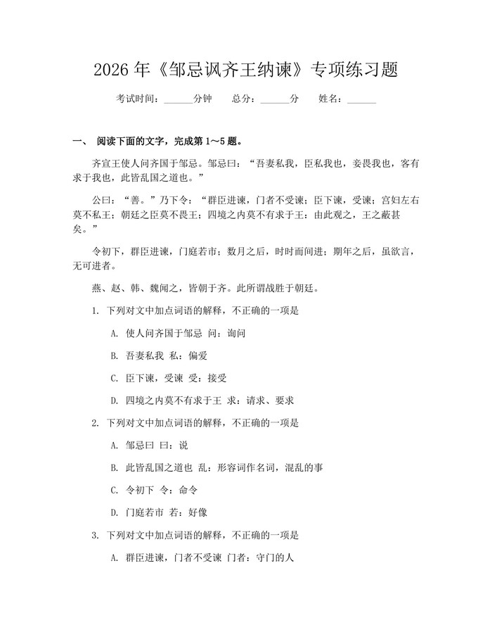 2026年《邹忌讽齐王纳谏》专项练习题：(docx+pdf)免费下载