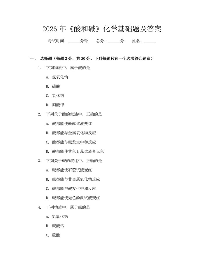 2026年《酸和碱》化学基础题及答案：(docx+pdf)免费下载