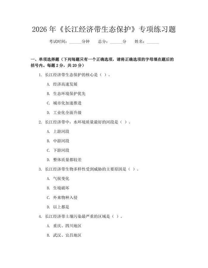 2026年《长江经济带生态保护》专项练习题：(docx+pdf)免费下载