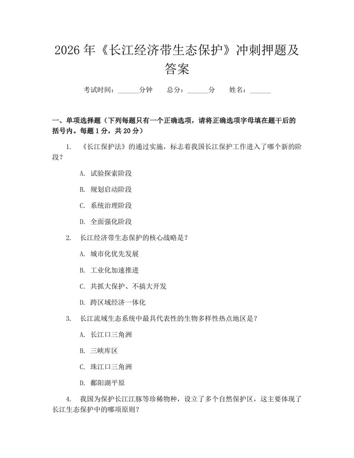 2026年《长江经济带生态保护》冲刺押题及答案：(docx+pdf)免费下载