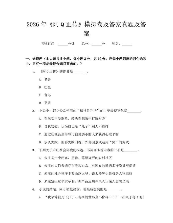 2026年《阿Q正传》模拟卷及答案真题及答案：(docx+pdf)免费下载