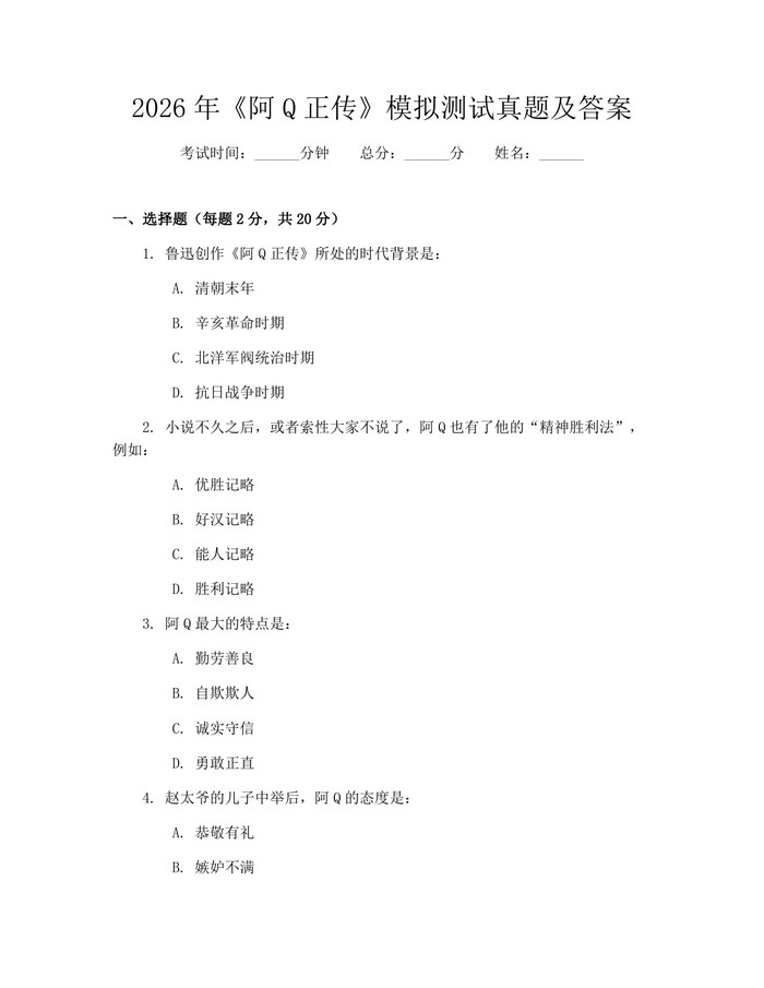 2026年《阿Q正传》模拟测试真题及答案：(docx+pdf)免费下载