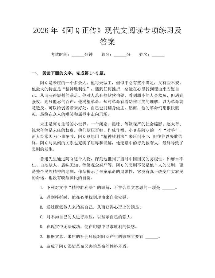 2026年《阿Q正传》现代文阅读专项练习及答案：(docx+pdf)免费下载