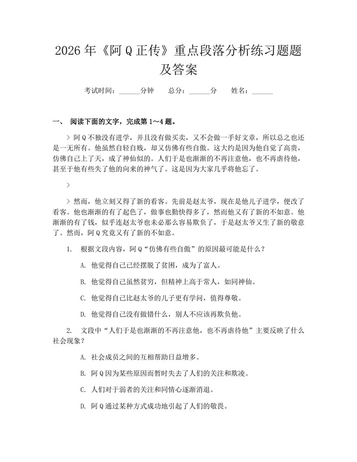 2026年《阿Q正传》重点段落分析练习题题及答案：(docx+pdf)免费下载