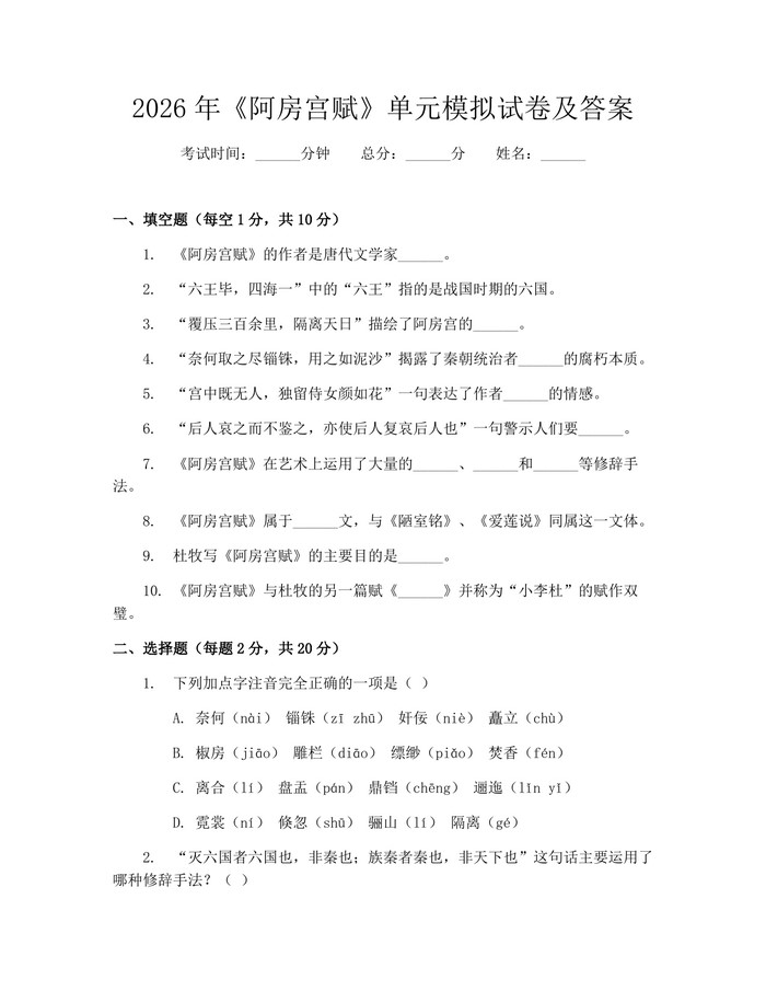 2026年《阿房宫赋》单元模拟试卷及答案：(docx+pdf)免费下载