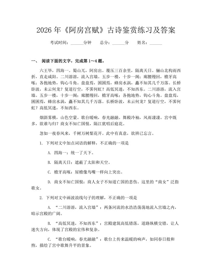 2026年《阿房宫赋》古诗鉴赏练习及答案：(docx+pdf)免费下载