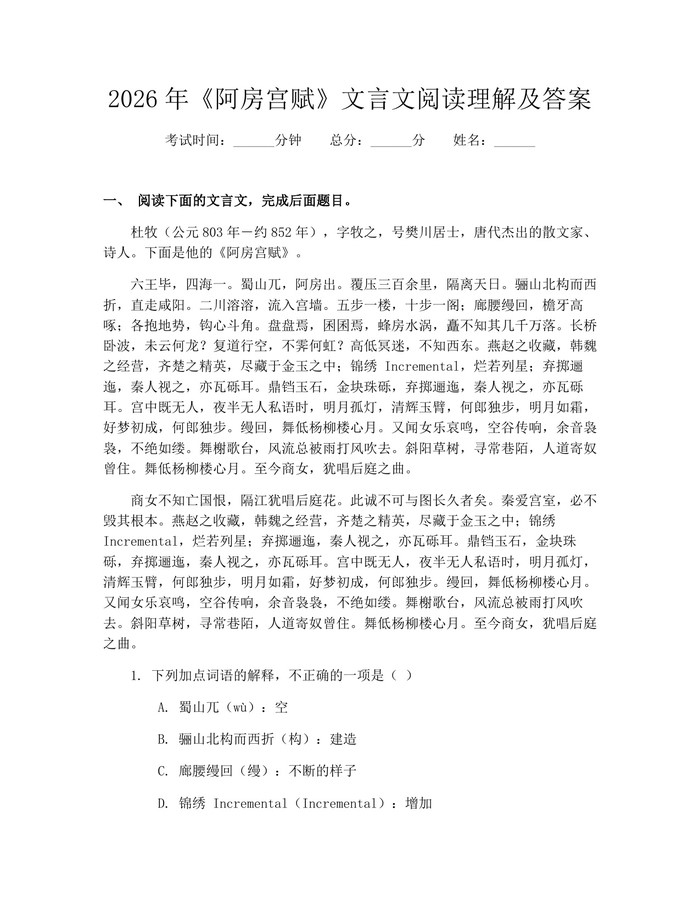 2026年《阿房宫赋》文言文阅读理解及答案：(docx+pdf)免费下载