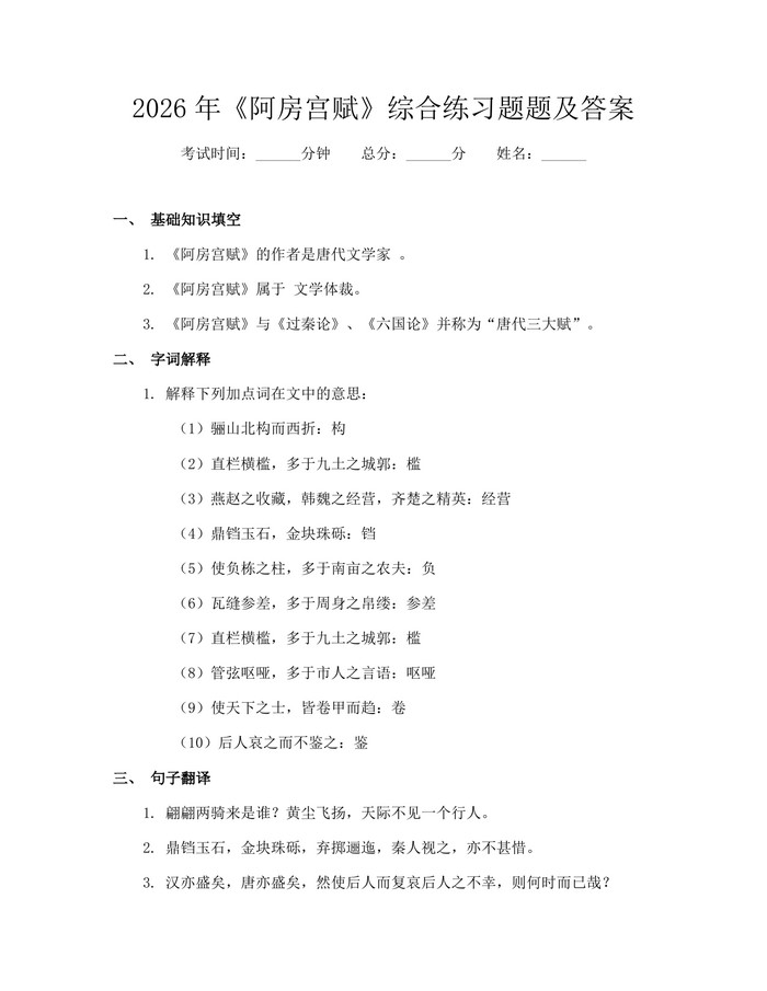 2026年《阿房宫赋》综合练习题题及答案：(docx+pdf)免费下载