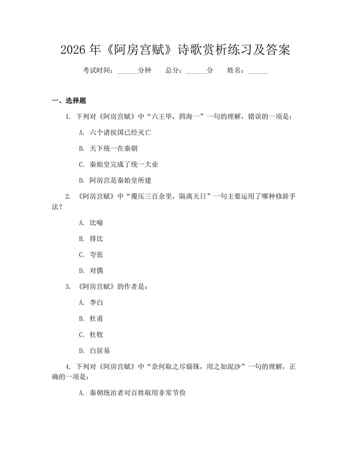 2026年《阿房宫赋》诗歌赏析练习及答案：(docx+pdf)免费下载