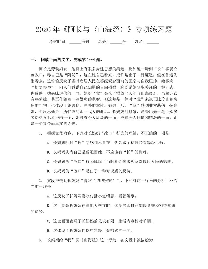 2026年《阿长与〈山海经〉》专项练习题：(docx+pdf)免费下载