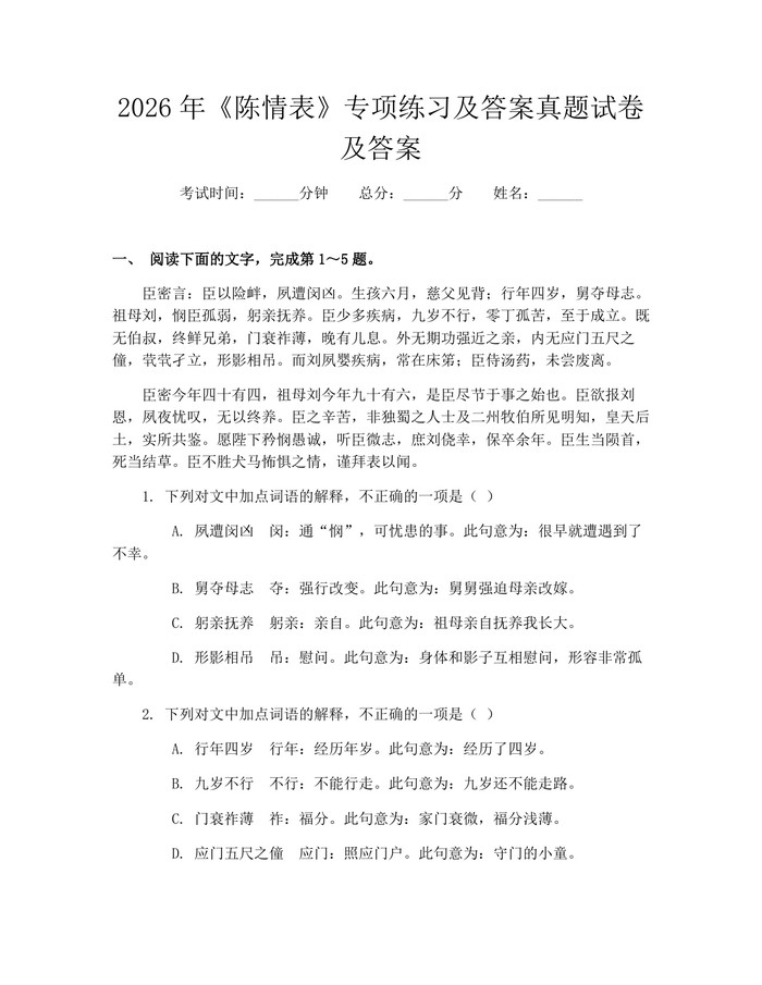 2026年《陈情表》专项练习及答案真题试卷及答案：(docx+pdf)免费下载