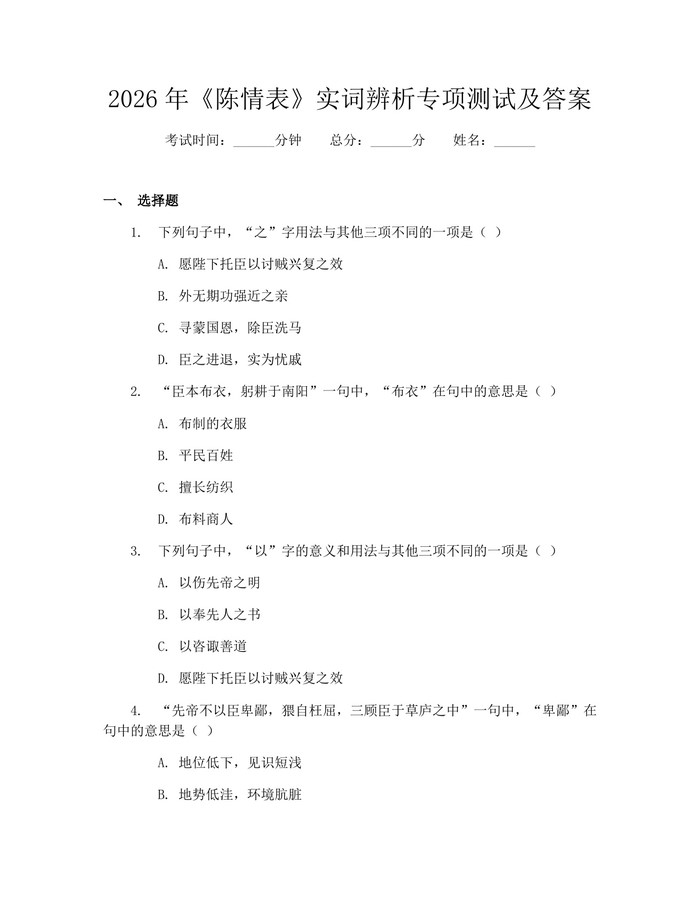 2026年《陈情表》实词辨析专项测试及答案：(docx+pdf)免费下载