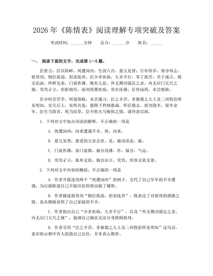 2026年《陈情表》阅读理解专项突破及答案：(docx+pdf)免费下载