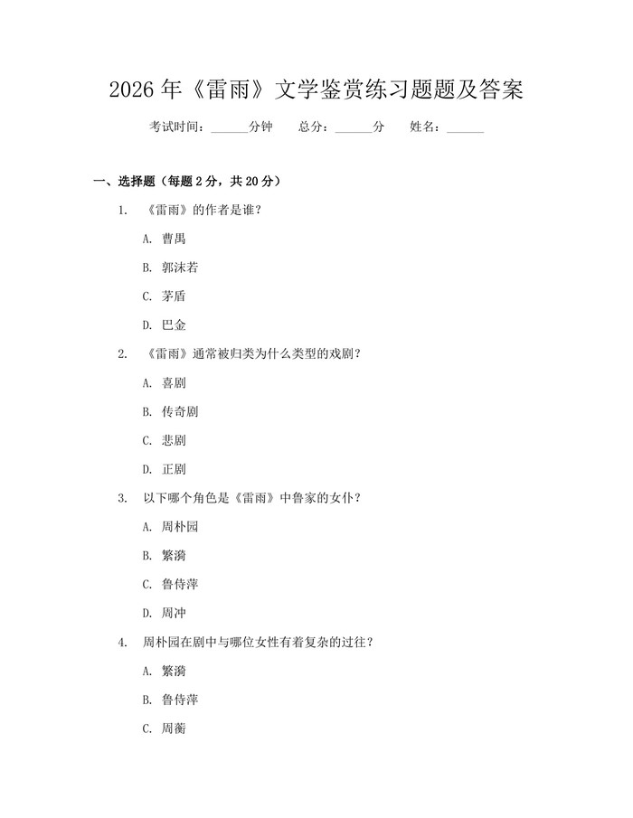 2026年《雷雨》文学鉴赏练习题题及答案：(docx+pdf)免费下载