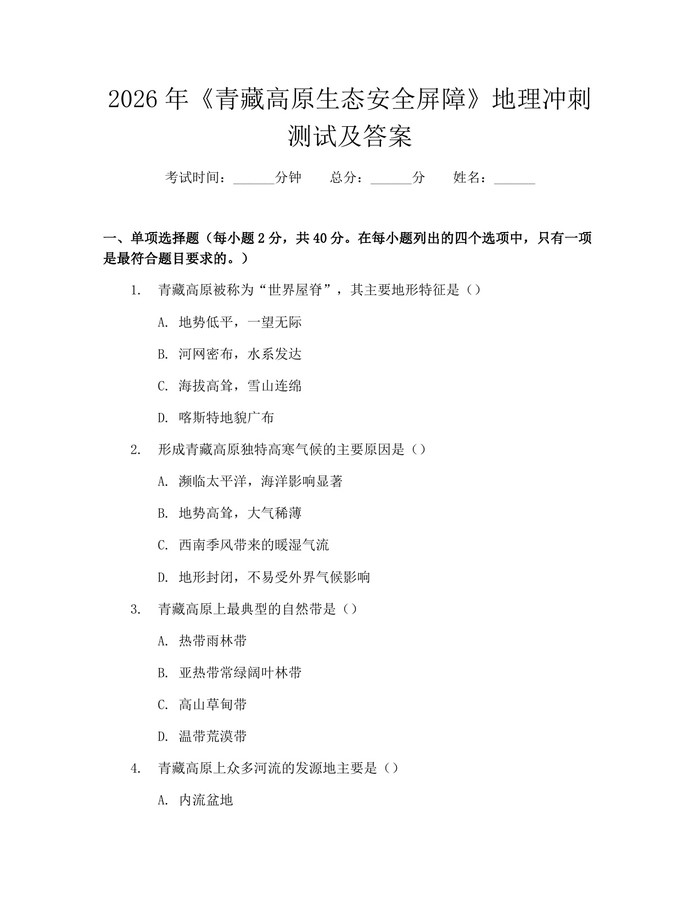 2026年《青藏高原生态安全屏障》地理冲刺测试及答案：(docx+pdf)免费下载