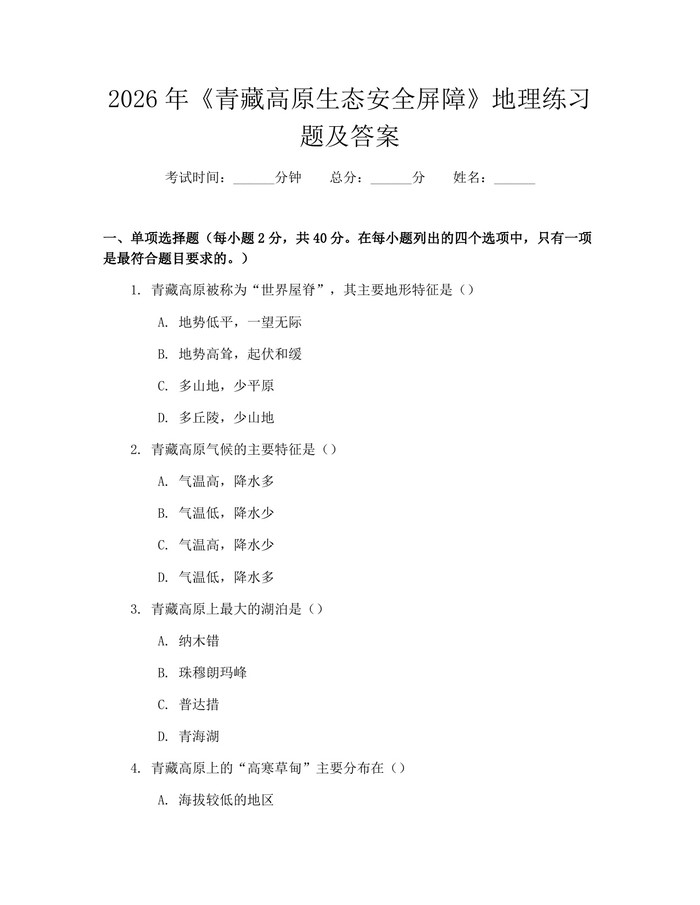 2026年《青藏高原生态安全屏障》地理练习题及答案：(docx+pdf)免费下载