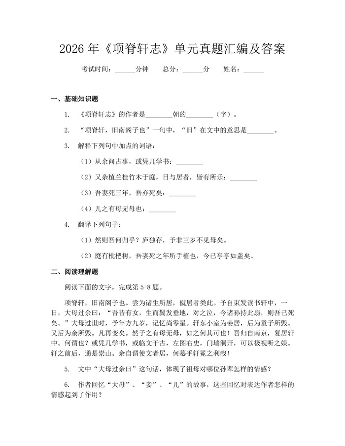 2026年《项脊轩志》单元真题汇编及答案：(docx+pdf)免费下载