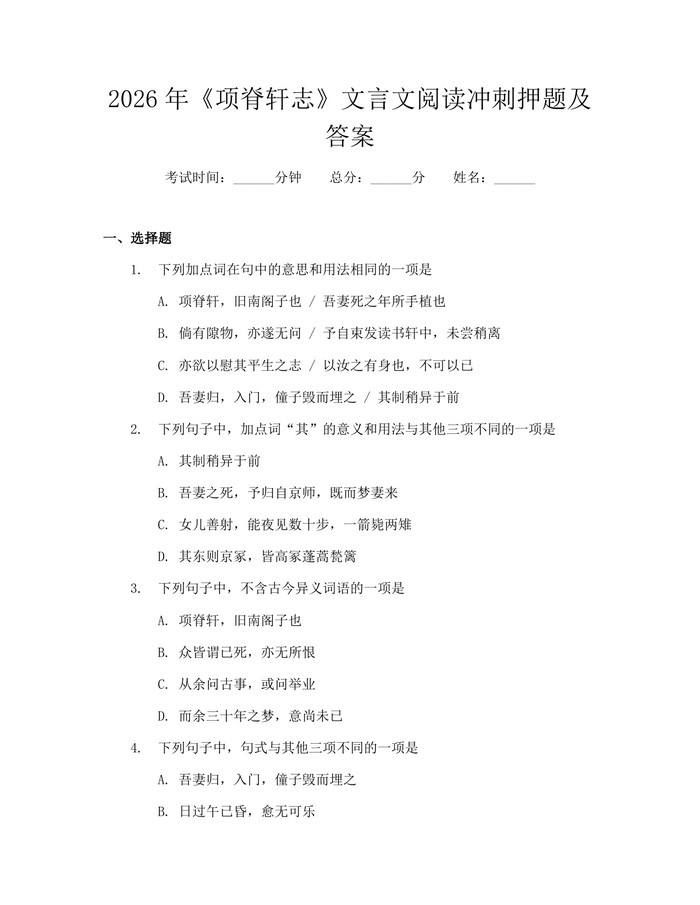 2026年《项脊轩志》文言文阅读冲刺押题及答案：(docx+pdf)免费下载