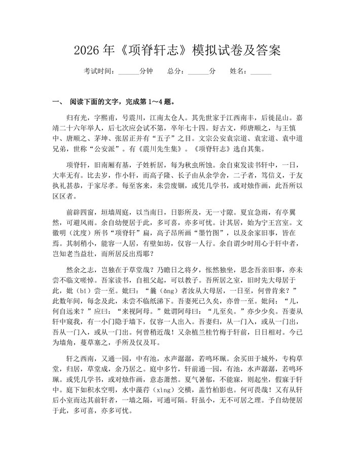 2026年《项脊轩志》模拟试卷及答案：(docx+pdf)免费下载
