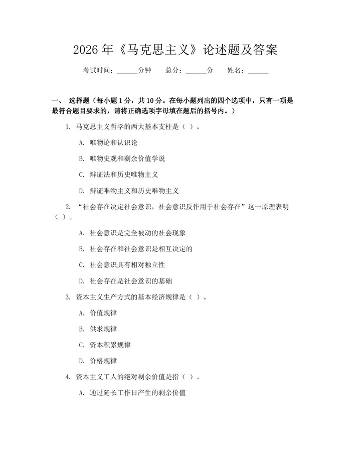 2026年《马克思主义》论述题及答案：(docx+pdf)免费下载