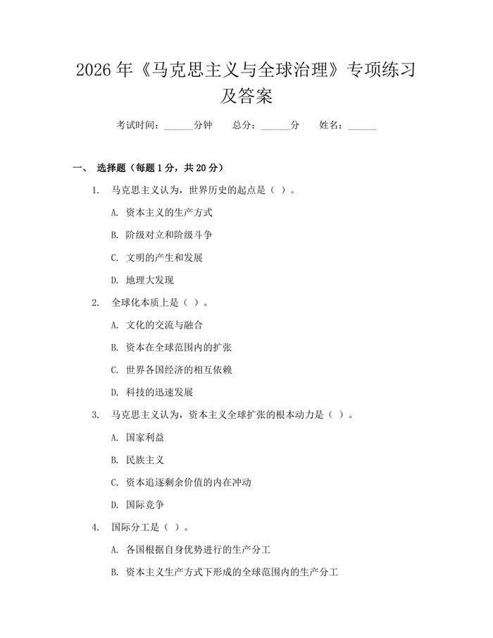 2026年《马克思主义与全球治理》专项练习及答案：(docx+pdf)免费下载