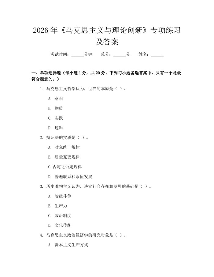 2026年《马克思主义与理论创新》专项练习及答案：(docx+pdf)免费下载