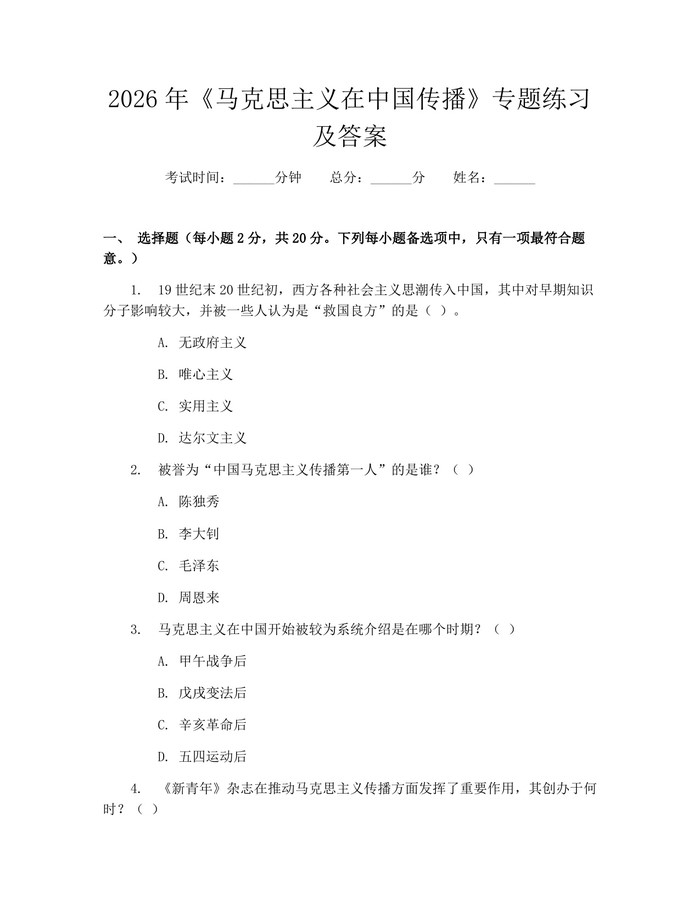 2026年《马克思主义在中国传播》专题练习及答案：(docx+pdf)免费下载