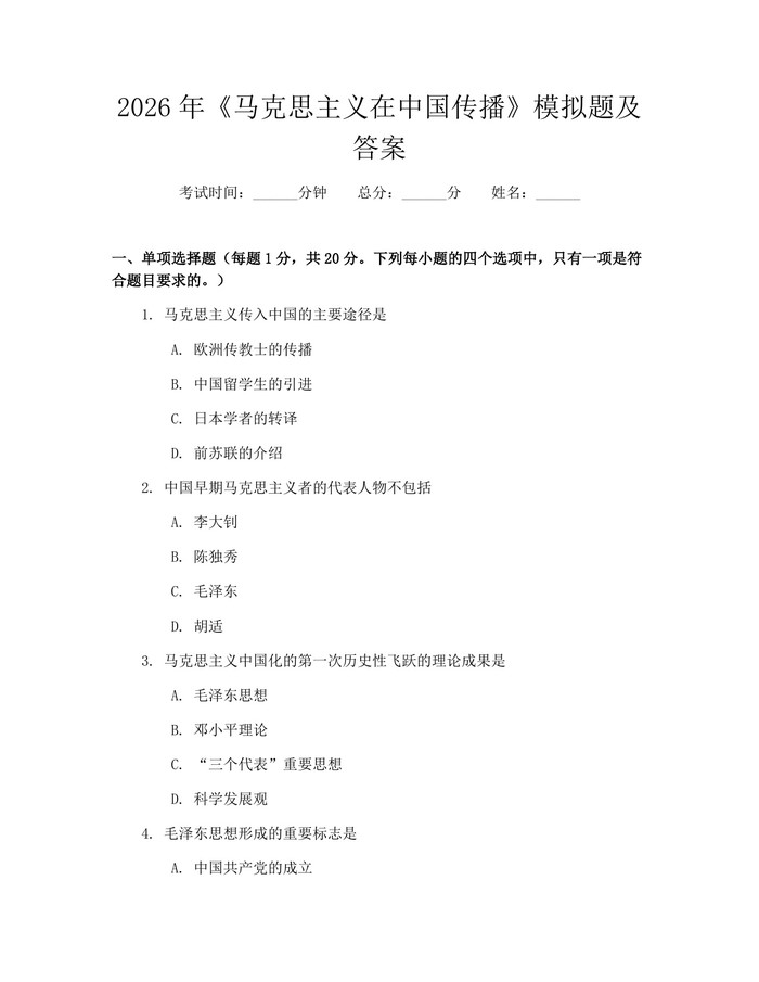 2026年《马克思主义在中国传播》模拟题及答案：(docx+pdf)免费下载