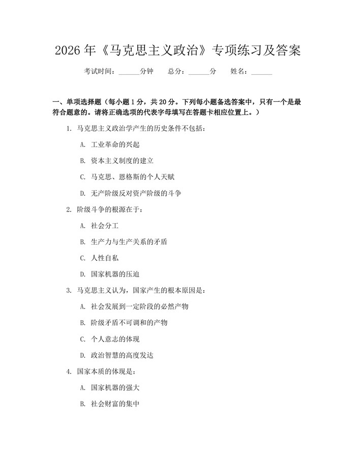 2026年《马克思主义政治》专项练习及答案：(docx+pdf)免费下载