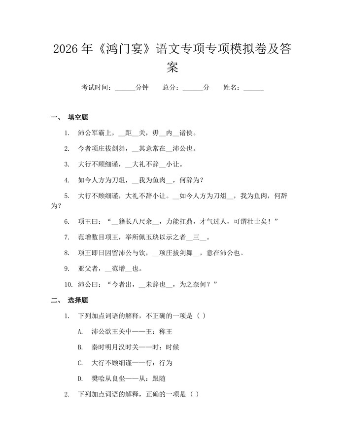 2026年《鸿门宴》语文专项专项模拟卷及答案：(docx+pdf)免费下载