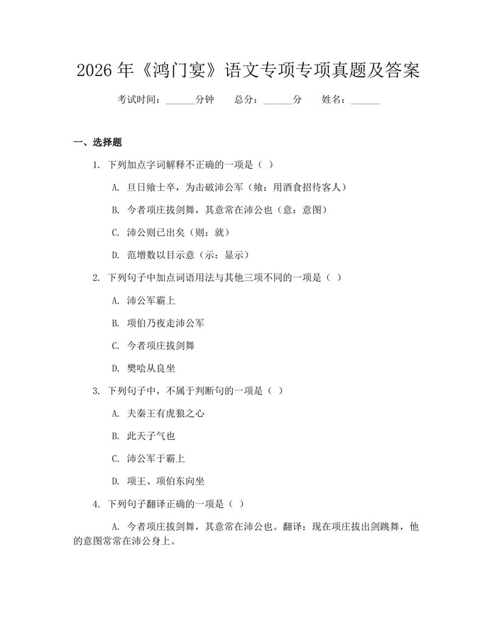 2026年《鸿门宴》语文专项专项真题及答案：(docx+pdf)免费下载
