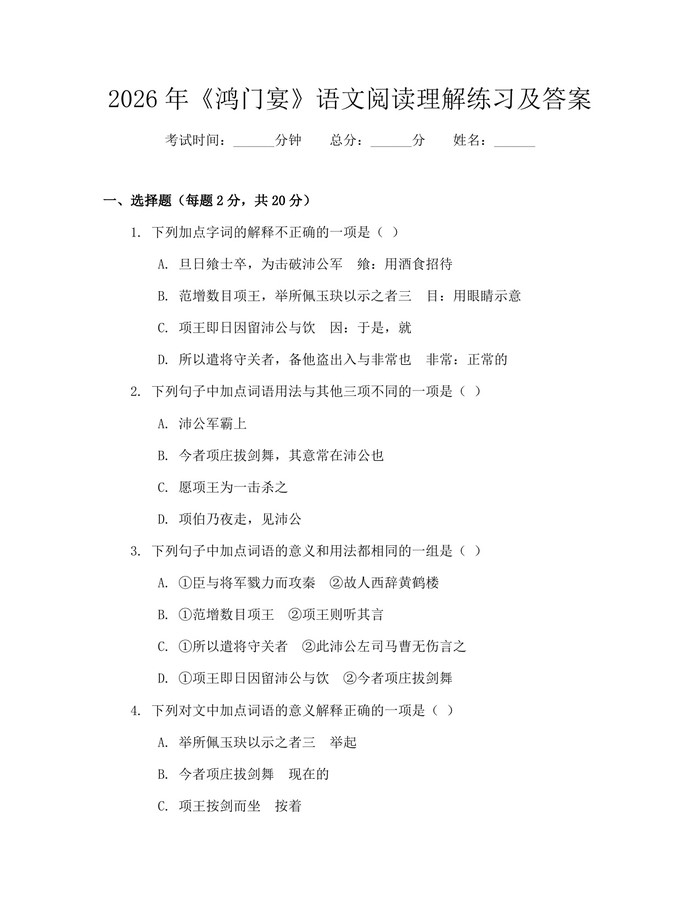 2026年《鸿门宴》语文阅读理解练习及答案：(docx+pdf)免费下载