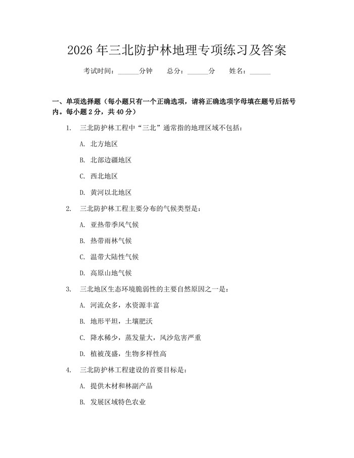 2026年三北防护林地理专项练习及答案：(docx+pdf)免费下载