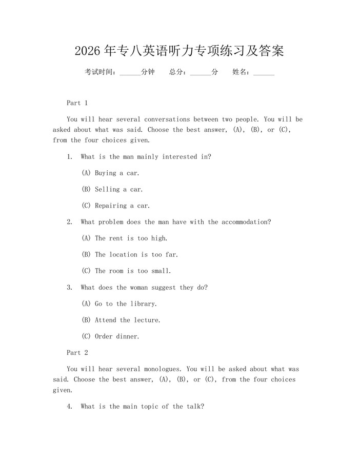 2026年专八英语听力专项练习及答案：(docx+pdf)免费下载