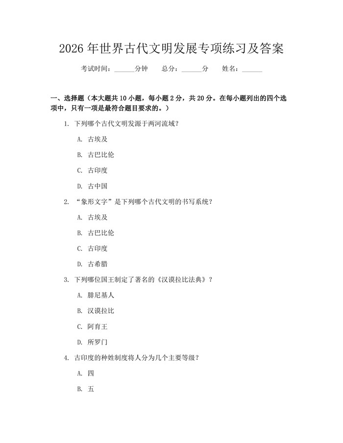 2026年世界古代文明发展专项练习及答案：(docx+pdf)免费下载