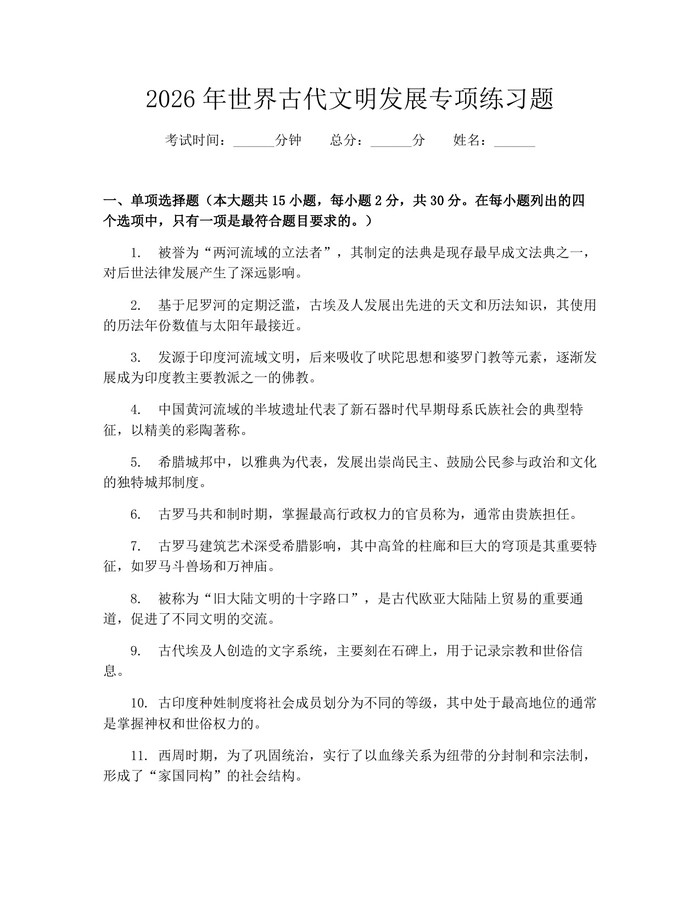 2026年世界古代文明发展专项练习题：(docx+pdf)免费下载