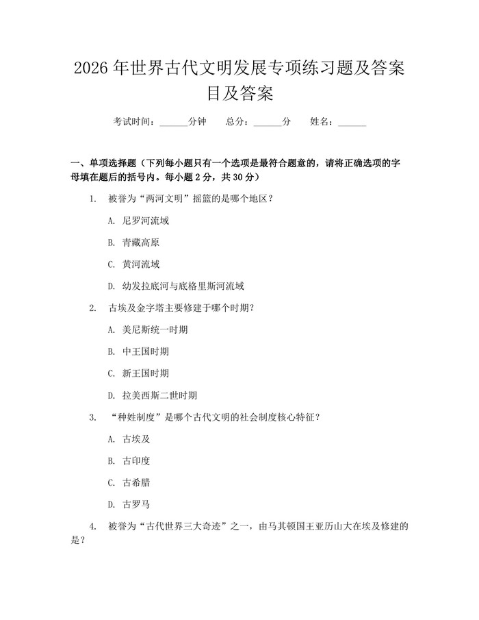 2026年世界古代文明发展专项练习题及答案目及答案：(docx+pdf)免费下载