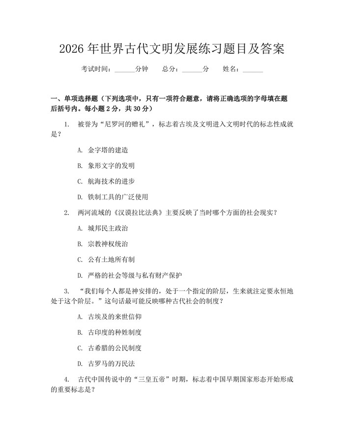 2026年世界古代文明发展练习题目及答案：(docx+pdf)免费下载