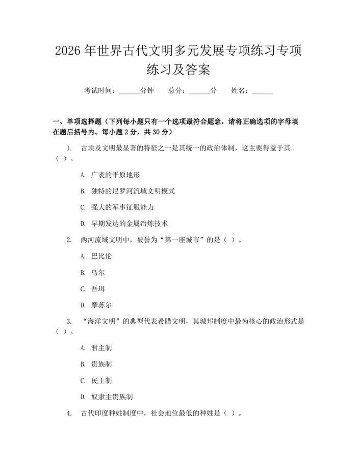 详细阅读:2026年世界古代文明多元发展专项练习专项练习及答案:(docx+pdf)免费下载 2026年世界古代文明多元发展专项练习专项练习及答案:(docx+pdf)免费下载