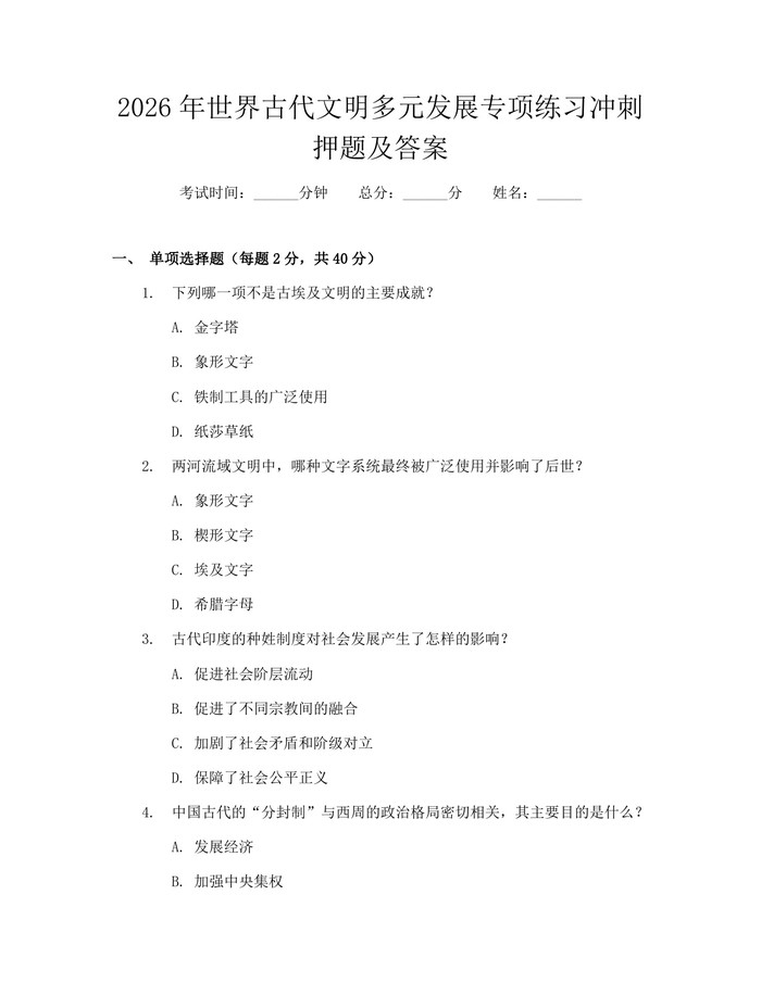 2026年世界古代文明多元发展专项练习冲刺押题及答案：(docx+pdf)免费下载