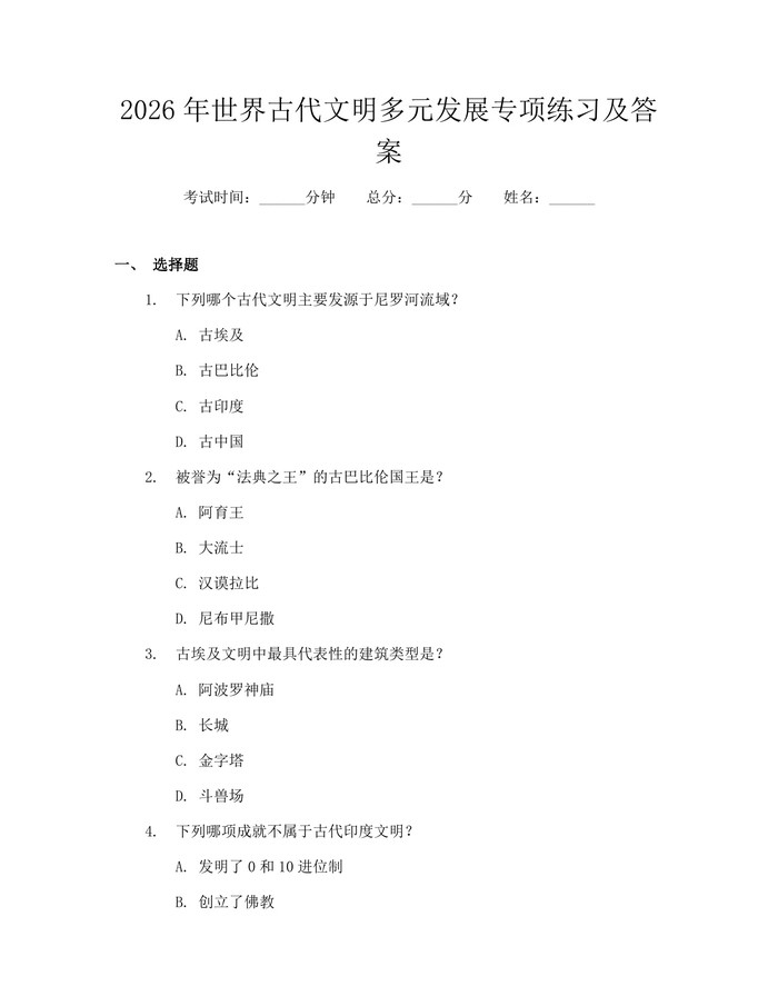 2026年世界古代文明多元发展专项练习及答案：(docx+pdf)免费下载