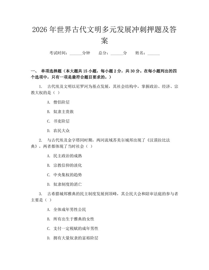 2026年世界古代文明多元发展冲刺押题及答案：(docx+pdf)免费下载