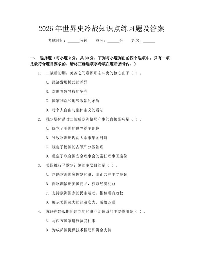 2026年世界史冷战知识点练习题及答案：(docx+pdf)免费下载