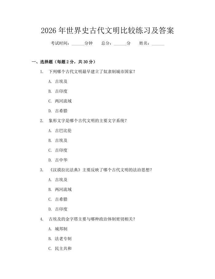 2026年世界史古代文明比较练习及答案：(docx+pdf)免费下载