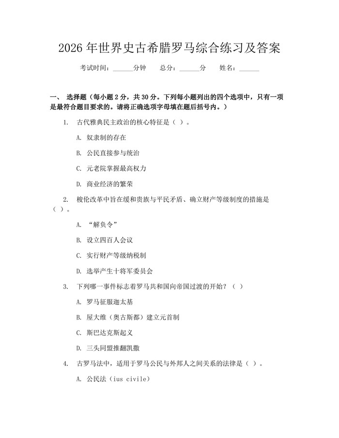 2026年世界史古希腊罗马综合练习及答案：(docx+pdf)免费下载