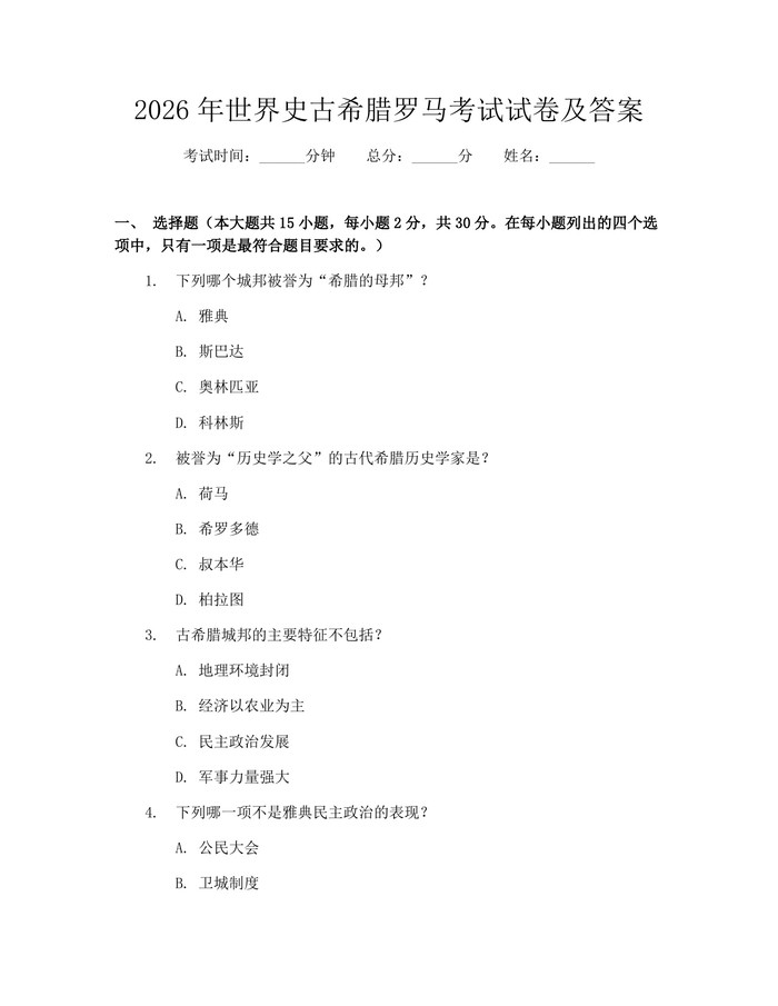 详细阅读:2026年世界史古希腊罗马考试试卷及答案:(docx+pdf)免费下载 2026年世界史古希腊罗马考试试卷及答案:(docx+pdf)免费下载